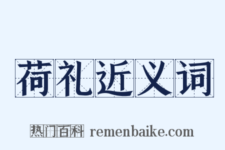 荷礼近义词是什么意思的图片